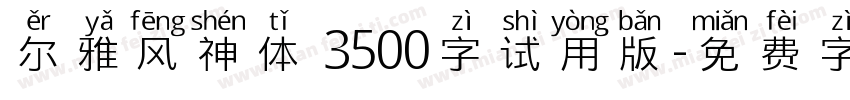 尔雅风神体 3500字试用版字体转换